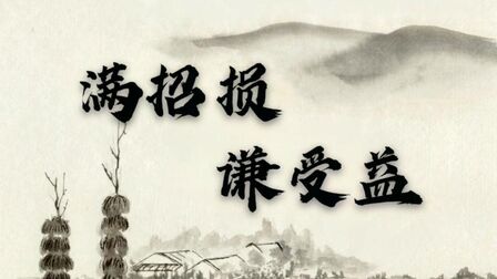满招损啥意思 搜狗搜索