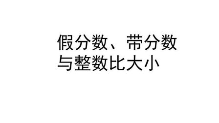 带分数和分数怎么比大小 搜狗搜索