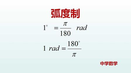 弧度制里的rad是什么 搜狗搜索