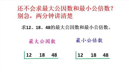 最大公因数和最小公倍数怎么求 搜狗搜索