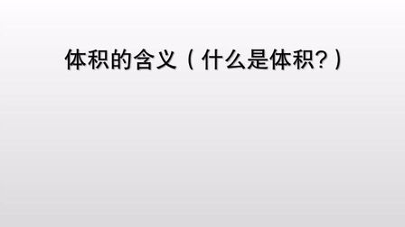 体积是什么 搜狗搜索