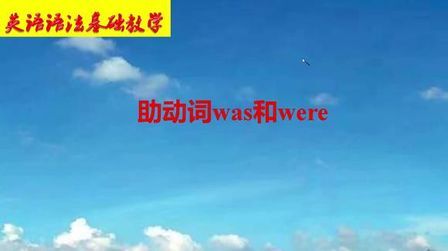 英语was和were的用法 搜狗搜索