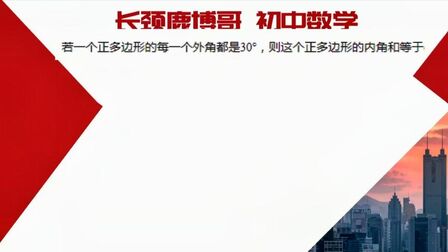 正多边形的外角和是多少 搜狗搜索