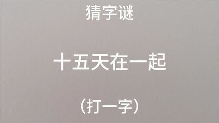 十五天打一字 搜狗搜索