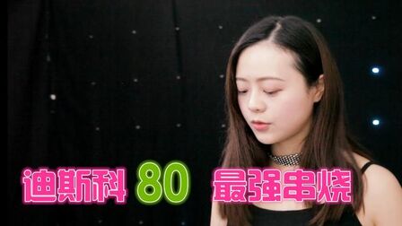 迪斯科80年代流行歌曲 搜狗搜索