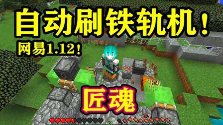 我的世界1 12 2刷铁轨机 搜狗搜索