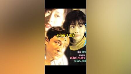 《雨夜天魔》-高清电影-完整版在线观看