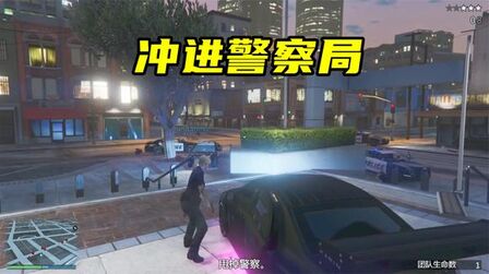 Gta5越狱警察局偷警车 搜狗搜索