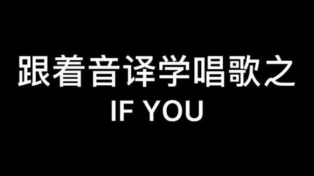 If You音译歌词罗马 搜狗搜索