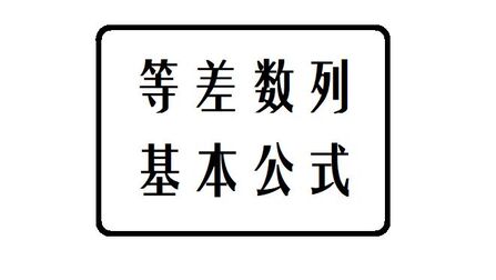 等差数列所有公式大全 搜狗搜索