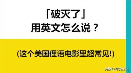 破灭用英语怎么说 搜狗搜索