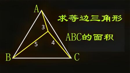 等边三角形面积算法 搜狗搜索