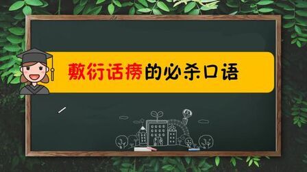 敷衍 英文