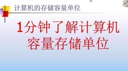 存储容量基本单位的换算 搜狗搜索