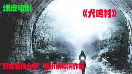 犬鸣村 高清电影 完整版在线观看