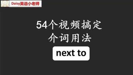 Next To是方位介词吗 搜狗搜索