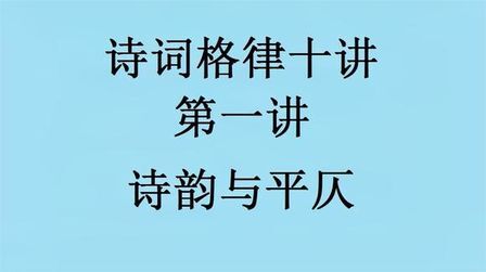 詩詞格律十講 第一講 詩韻與平仄 初級讀物 只作為一般概念性瞭解