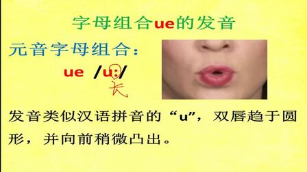 Ue字母组合的发音规则 搜狗搜索