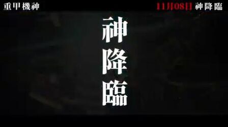 重甲机神 高清电影 完整版在线观看