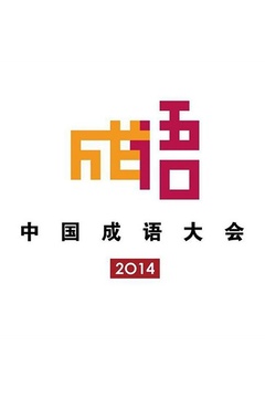 《中国成语大会 第一季》全集