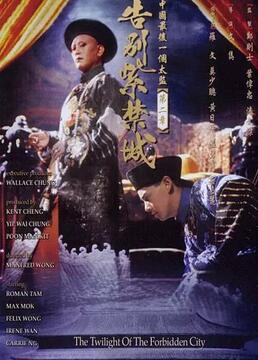 《中国最后一个太监2:告别紫禁城》-高清电影