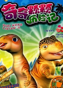 《奇奇颗颗系列之恐龙世界总动员》全集-动漫