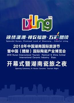 中国湖南国际旅游节开幕式暨湖南瓷旅之夜