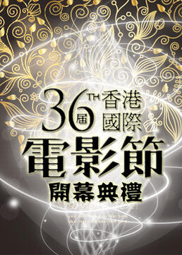 第三十六届香港国际电影节开部典礼