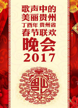 歌声中的美丽贵州丁酉年贵州省春节联欢晚会2017剧照