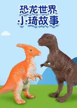 恐龙世界小琦故事剧照