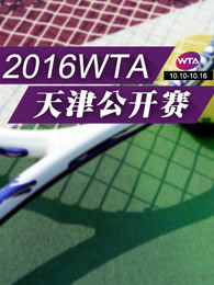 2016天津网球公开赛