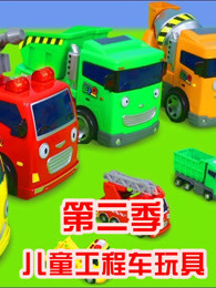 儿童工程车玩具第二季剧照