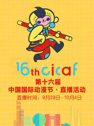 第十六届中国国际动漫节直播回顾剧照