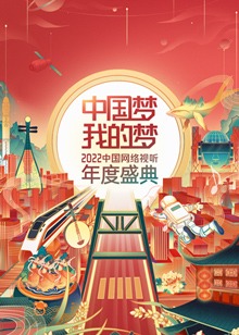 中国梦我的梦——中国网络视听年度盛典剧照