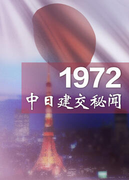 1972中日建交秘闻剧照