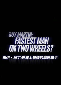 盖伊马丁世界上最快的摩托车手剧照
