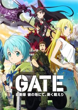 gate奇幻异世界第一季