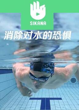 sikana游泳课堂克服对水的恐惧剧照