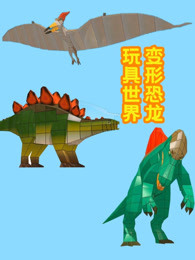 变形恐龙玩具世界剧照