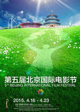 第五届北京国际电影节开部典礼剧照