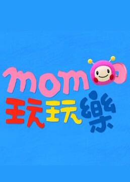 momo玩玩乐第一季剧照