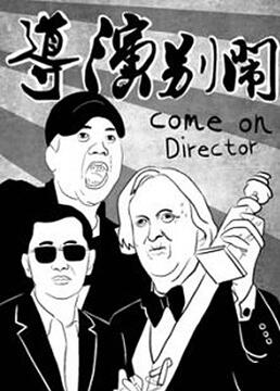 导演别闹