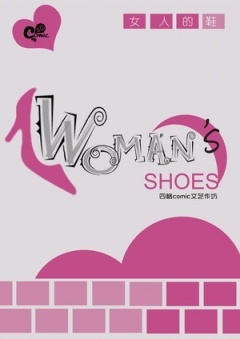 女人的鞋子剧照