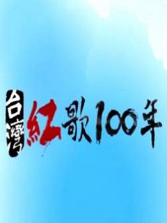 台湾红歌100年剧照