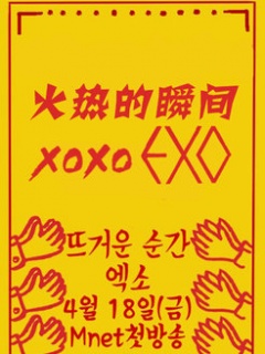 EXO火热的瞬间XOXO剧照