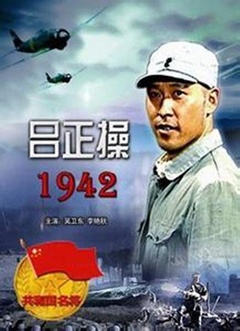 吕正操1942剧照
