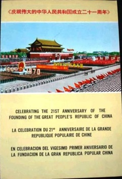 庆祝伟大的中华人民共和国成立二十一周年