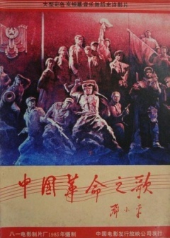 中国革命之歌剧照