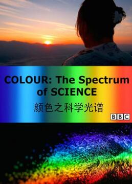 bbc颜色之科学的光谱剧照