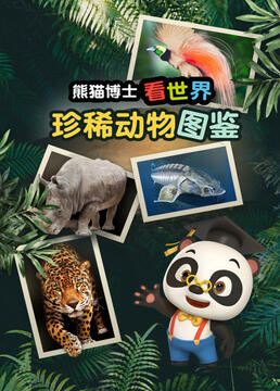 熊猫博士看世界珍稀动物图鉴剧照